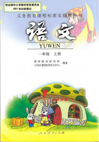 電子課本【一年級語文上冊】（人教版）