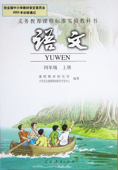 電子課本【四年級語文上冊】（人教版）