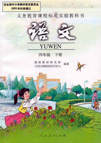 電子課本【四年級語文下冊】（人教版）