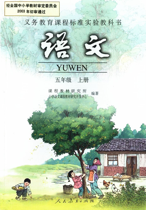 電子課本【五年級語文上冊】（人教版）