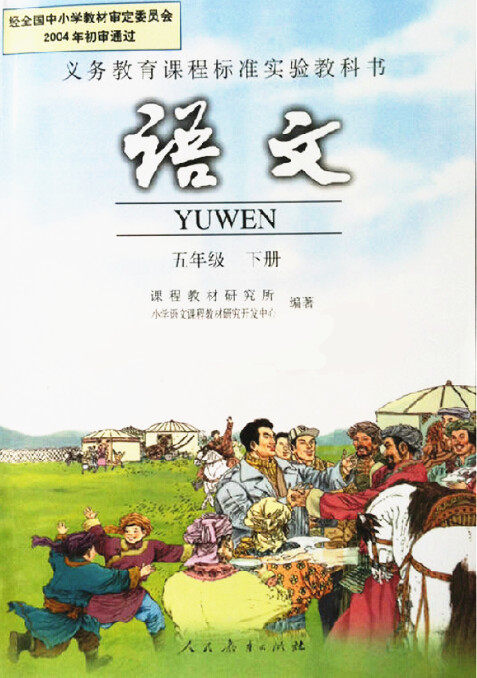 電子課本【五年級語文下冊】（人教版）