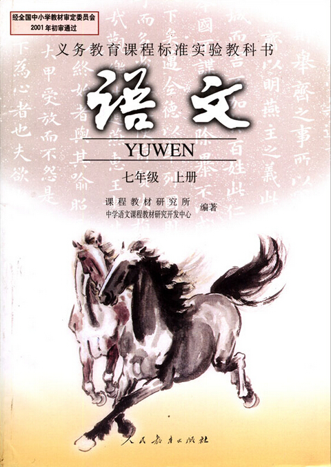 電子課本【七年級語文上冊】（人教版）