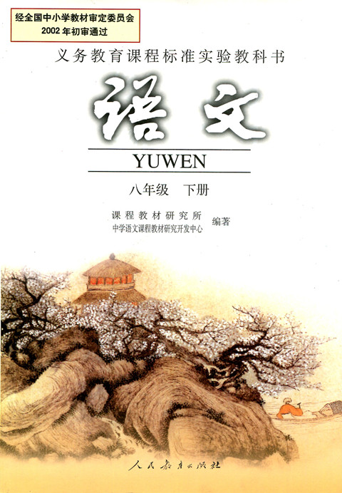 電子課本【八年級語文下冊】（人教版）
