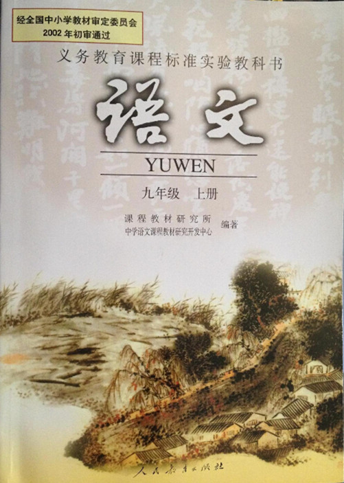 電子課本【九年級語文上冊】（人教版）