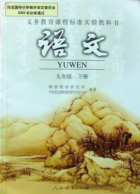 電子課本【九年級語文下冊】（人教版）
