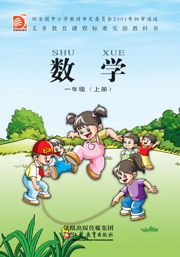 電子課本【一年級數(shù)學(xué)上冊】舊版（蘇教版）
