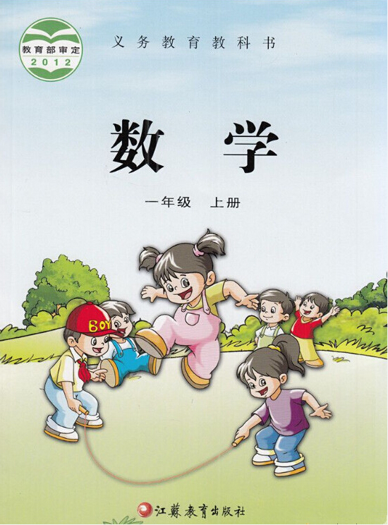 電子課本【一年級數(shù)學(xué)上冊】（蘇教版）新版