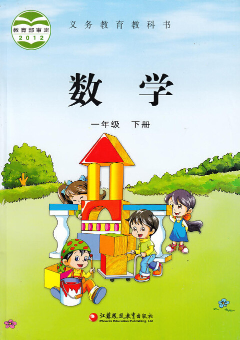 電子課本【一年級數(shù)學(xué)下冊】（蘇教版）新版
