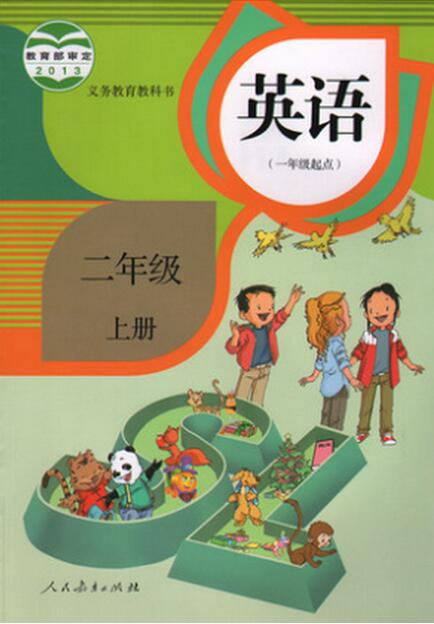 電子課本【二年級英語上冊】（人教版）