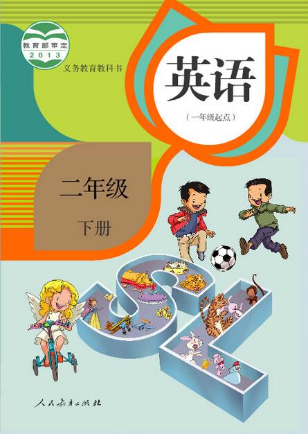 電子課本【二年級英語下冊】（人教版）