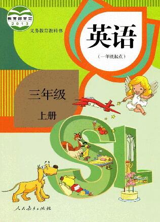 電子課本【三年級英語上冊】（人教版）