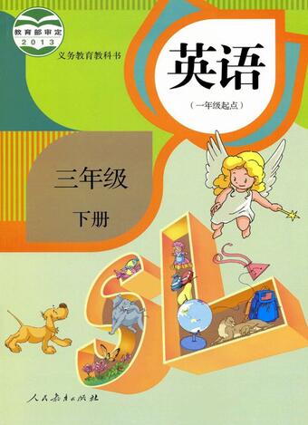 電子課本【三年級英語下冊】（人教版）