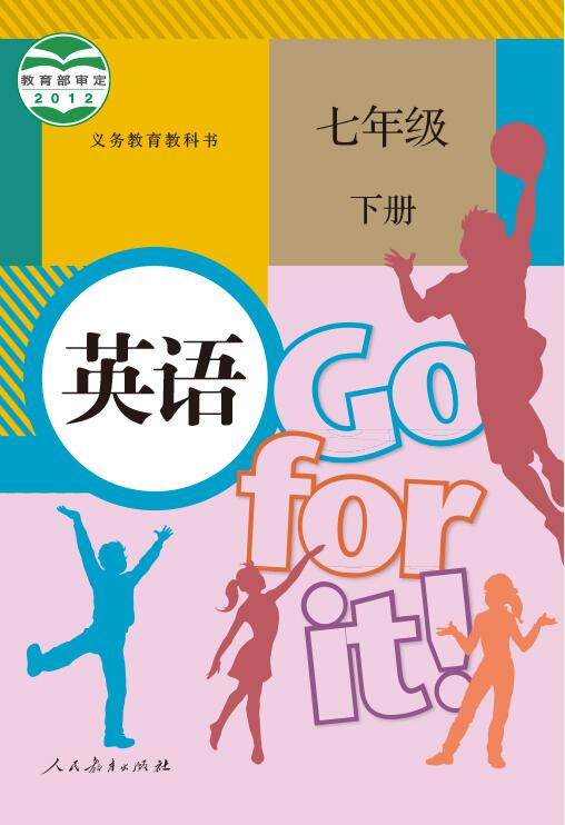 電子課本【七年級英語下冊】（人教版）2012版