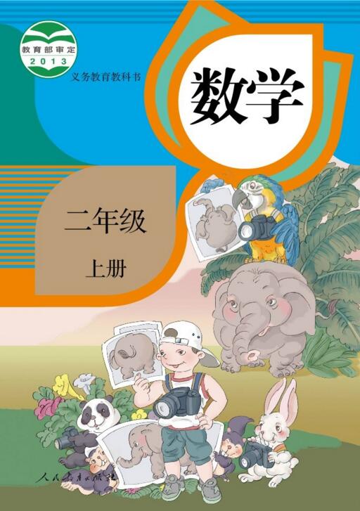 電子課本【二年級數(shù)學(xué)上冊】（人教版）