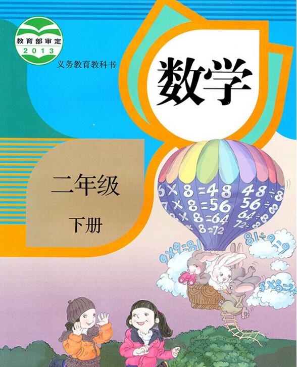 電子課本【二年級數(shù)學(xué)下冊】（人教版）