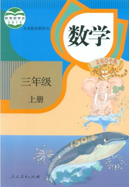 電子課本【三年級數(shù)學(xué)上冊】（人教版）