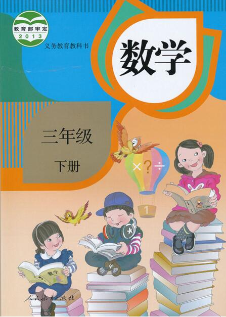 電子課本【三年級數(shù)學(xué)下冊】（人教版）