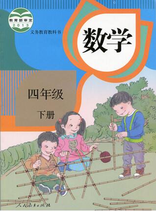 電子課本【四年級數(shù)學(xué)下冊】（人教2013版）