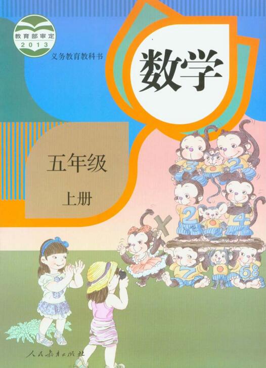 電子課本【五年級數(shù)學(xué)上冊】（人教2013版）