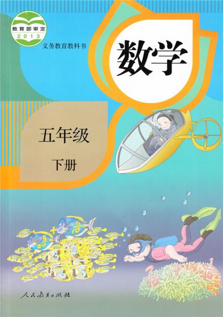 電子課本【五年級數(shù)學(xué)下冊】（人教2013版）