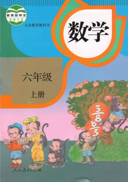 電子課本【六年級數(shù)學(xué)上冊】（人教2013版）