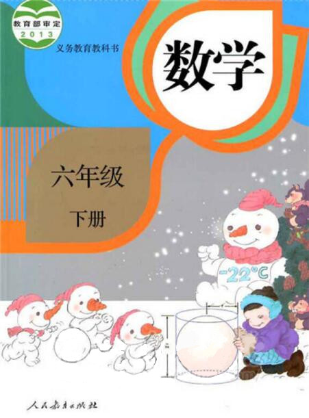 電子課本【六年級數(shù)學(xué)下冊】（人教2013版）