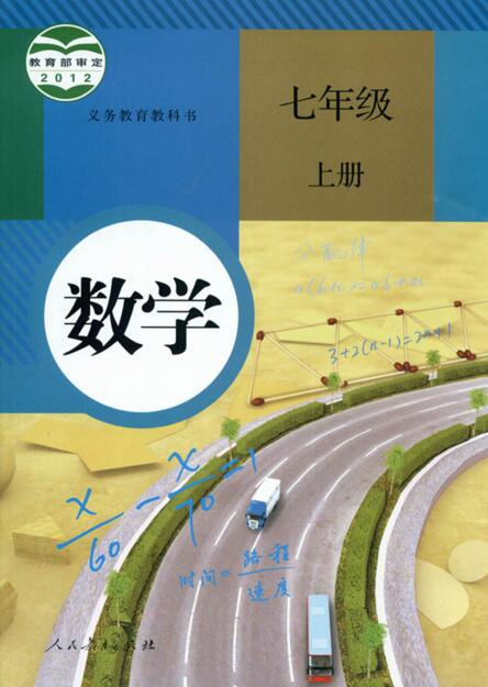 電子課本【七年級數(shù)學(xué)上冊】（人教2012版）