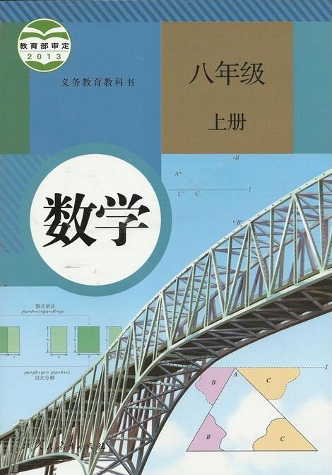 電子課本【八年級數(shù)學(xué)上冊】（人教2013版）