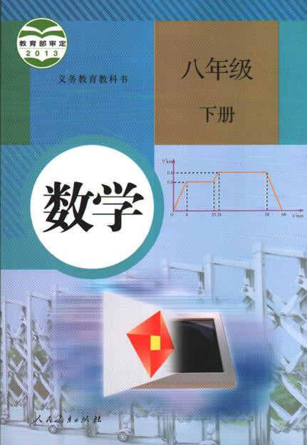 電子課本【八年級數(shù)學(xué)下冊】（人教2013版）