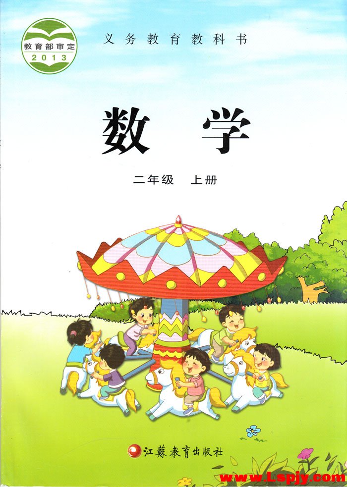 電子課本【二年級數(shù)學(xué)上冊】（蘇教2013版）