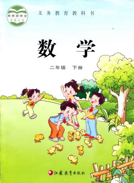 電子課本【二年級數(shù)學(xué)下冊】（蘇教2013版）