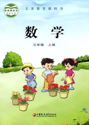 電子課本【三年級數(shù)學(xué)上冊】（蘇教2013版）