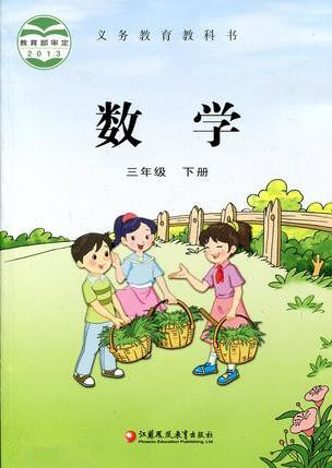 電子課本【三年級數(shù)學(xué)下冊】（蘇教2013版）