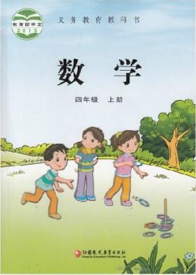 電子課本【四年級數(shù)學(xué)上冊】（蘇教2013版）
