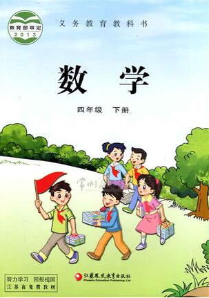 電子課本【四年級數(shù)學(xué)下冊】（蘇教2013版）