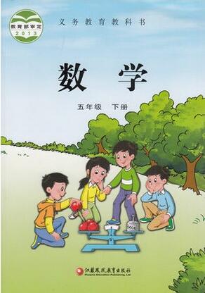 電子課本【五年級數(shù)學(xué)下冊】（蘇教2013版）