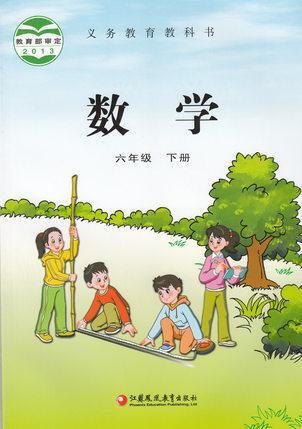 電子課本【六年級數(shù)學(xué)下冊】（蘇教2013版）
