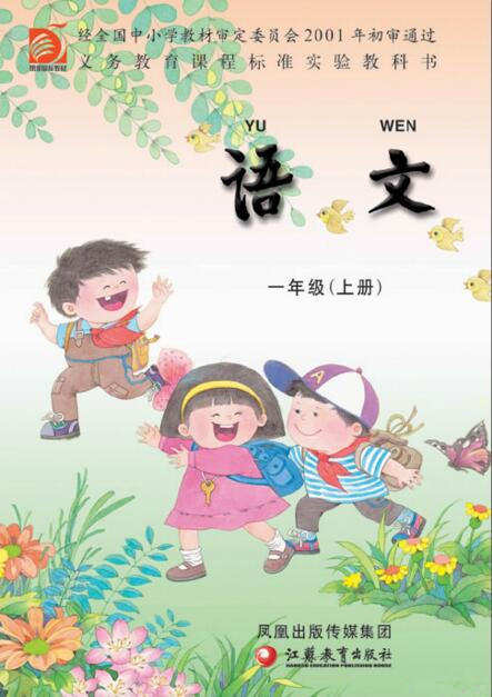 電子課本【一年級語文上冊】（蘇教版）