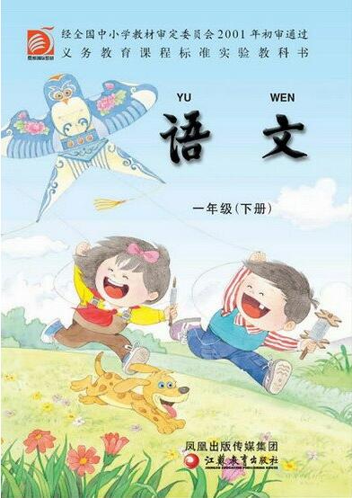 電子課本【一年級語文下冊】（蘇教版）