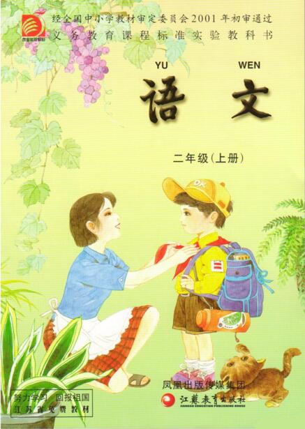 電子課本【二年級語文上冊】（蘇教版）