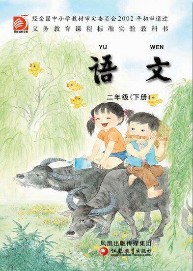 電子課本【二年級語文下冊】（蘇教版）