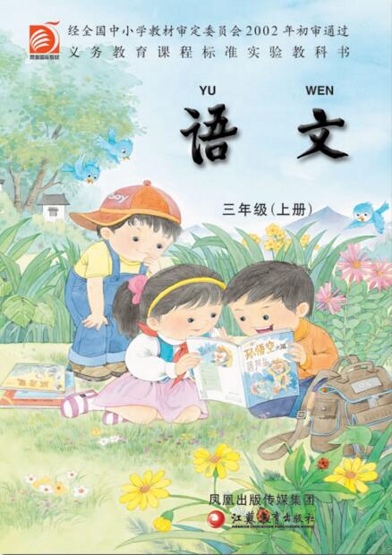 電子課本【三年級語文上冊】（蘇教版）