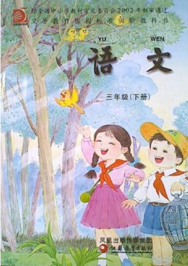 電子課本【三年級語文下冊】（蘇教版）