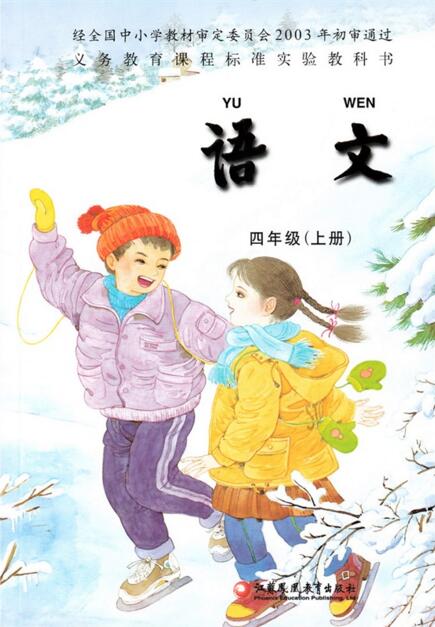 電子課本【四年級語文上冊】（蘇教版）