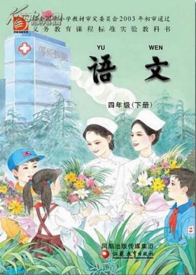 電子課本【四年級語文下冊】（蘇教版）