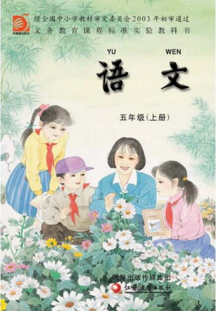 電子課本【五年級語文上冊】（蘇教版）