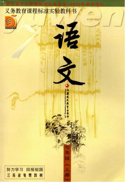 電子課本【七年級語文上冊】（蘇教版）