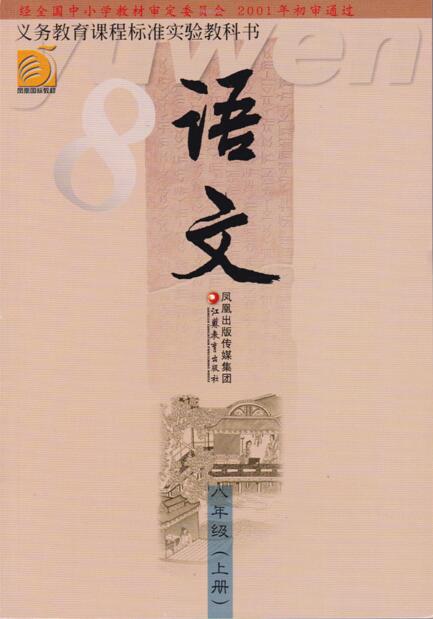 電子課本【八年級語文上冊】（蘇教2001版）