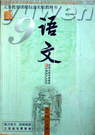 電子課本【九年級語文上冊】（蘇教2002版）