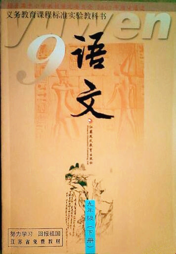 電子課本【九年級語文下冊】（蘇教2002版）